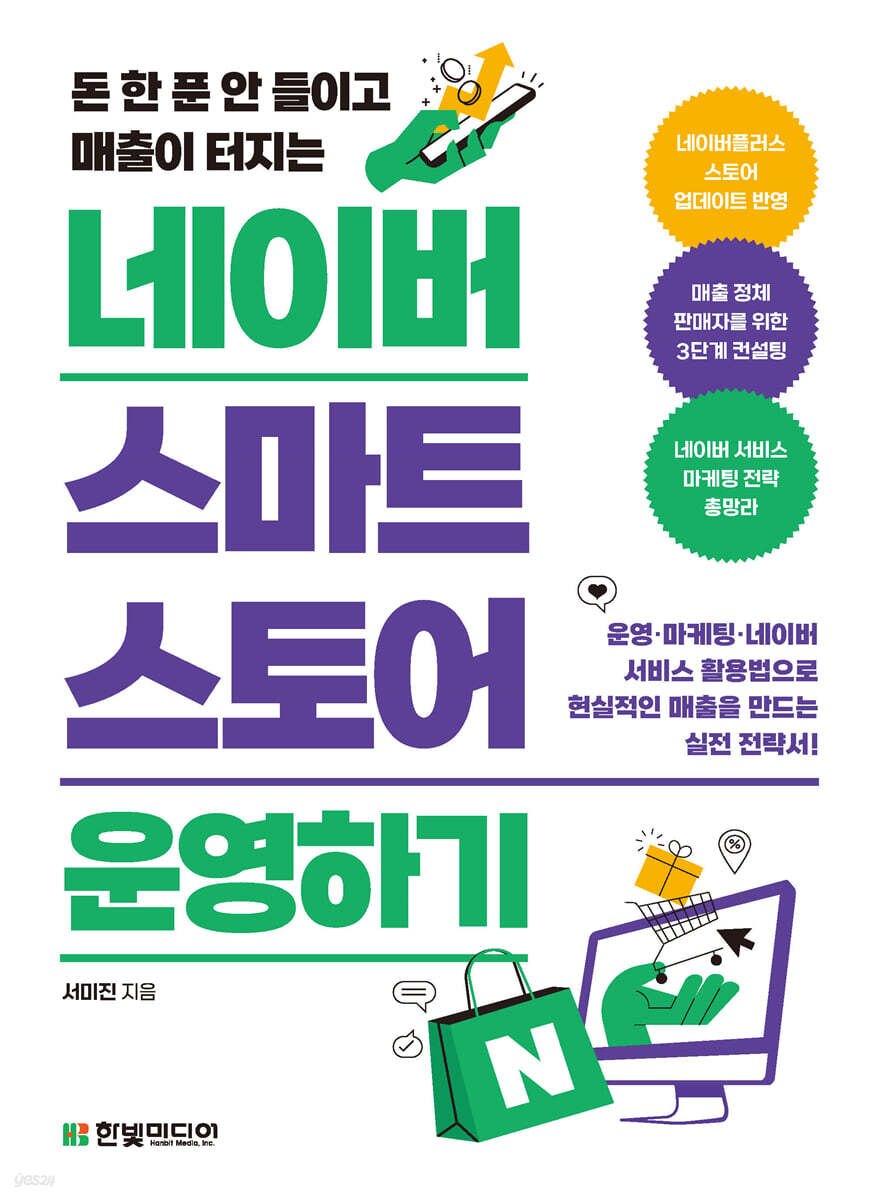 [전자책] 네이버 스마트스토어 운영하기 - 예스24 [전자책]네이버 스마트스토어 운영하기 - 예스24