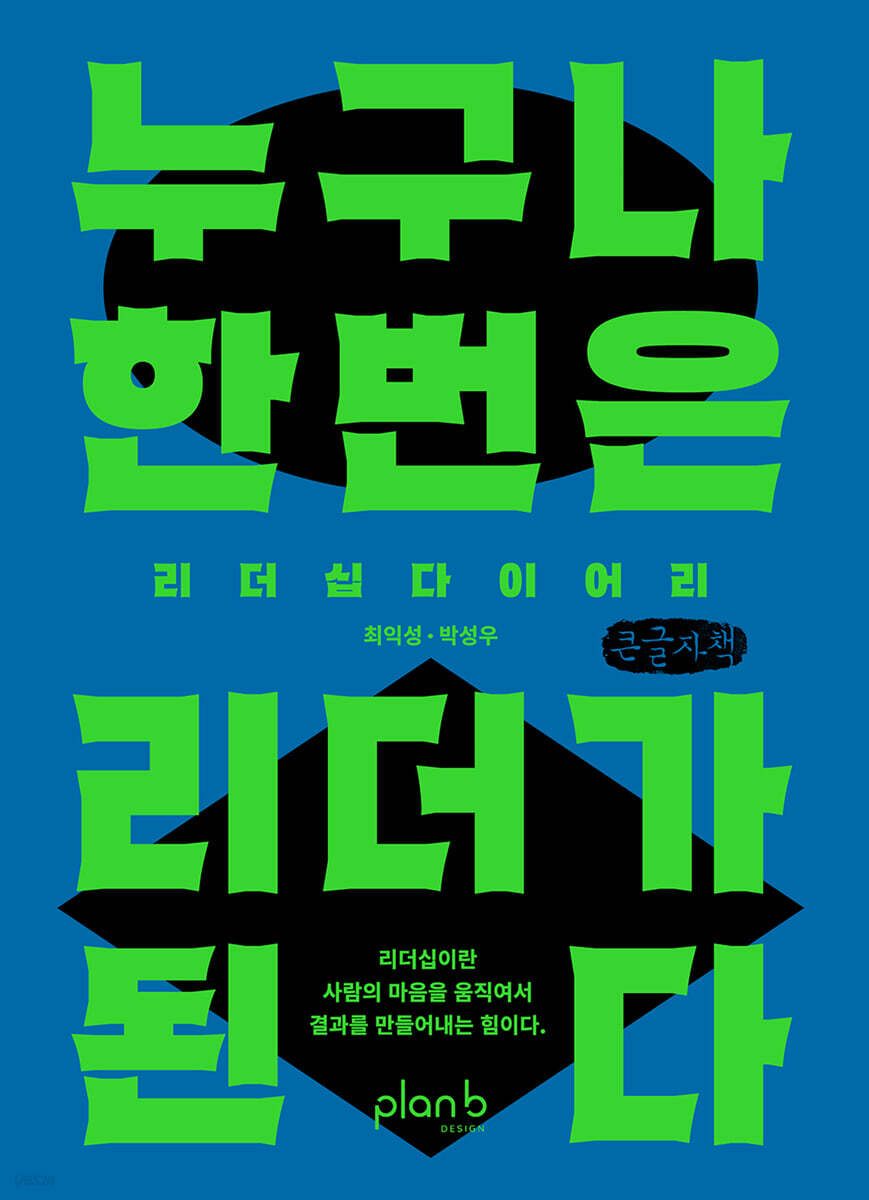 누구나 한 번은 리더가 된다 (큰글자책)
