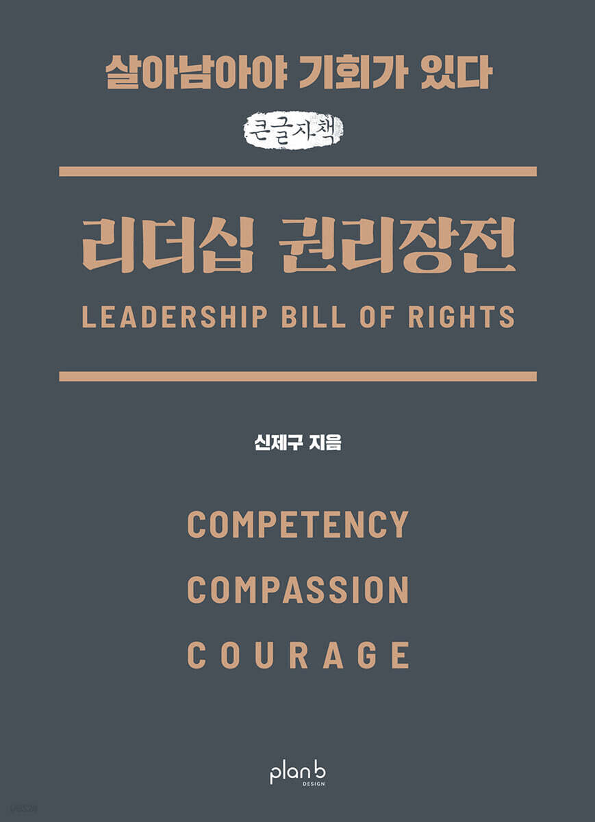 리더십 권리장전: 실력, 공감, 용기 (큰글자책)