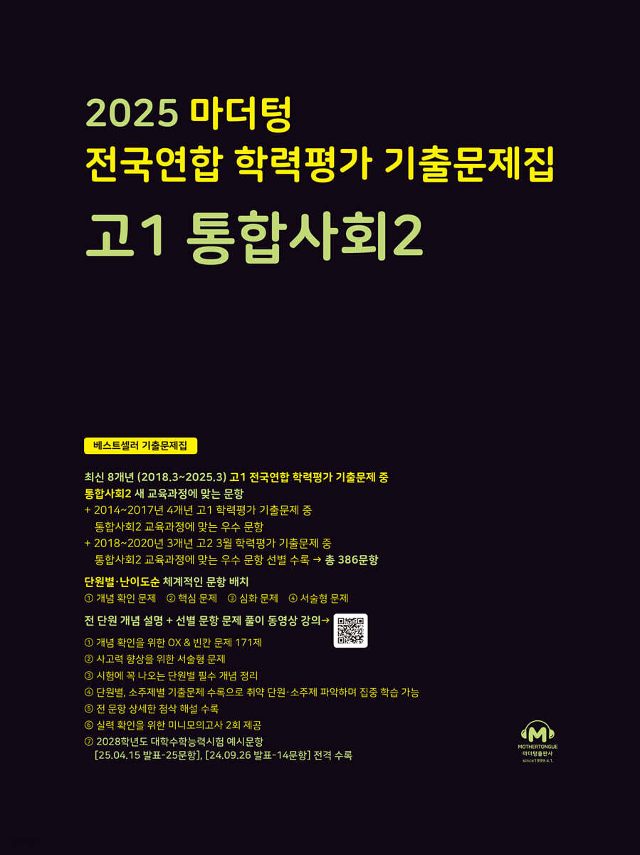 2025 마더텅 전국연합 학력평가 기출문제집 고1 통합사회2
