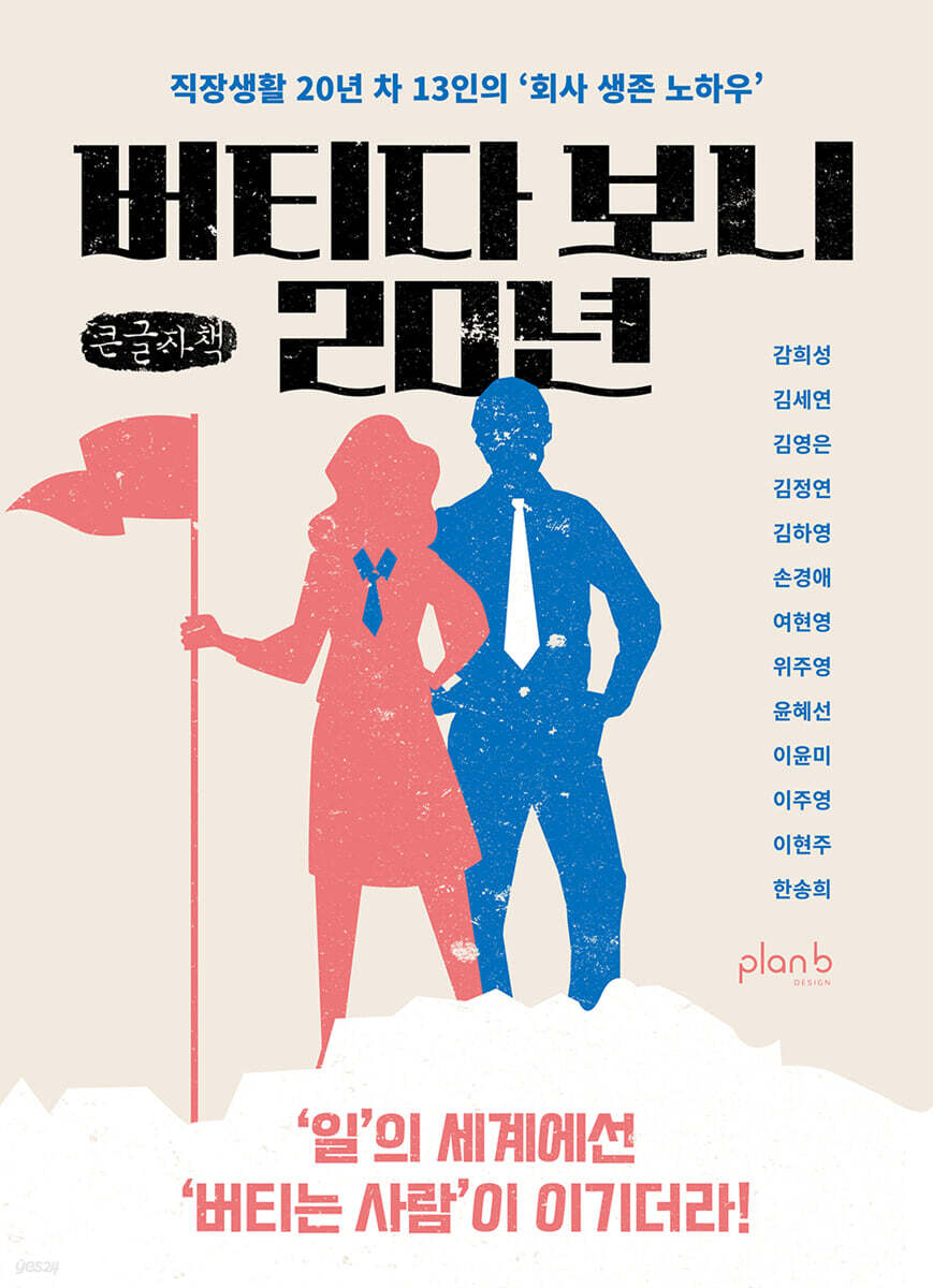 버티다 보니 20년 (큰글자책)