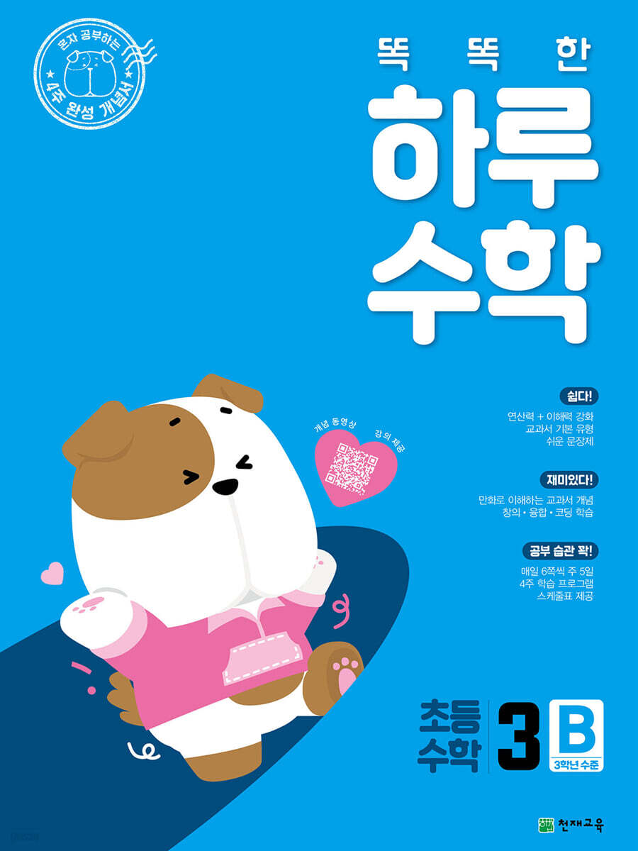 똑똑한 하루 수학 3B (2025년)
