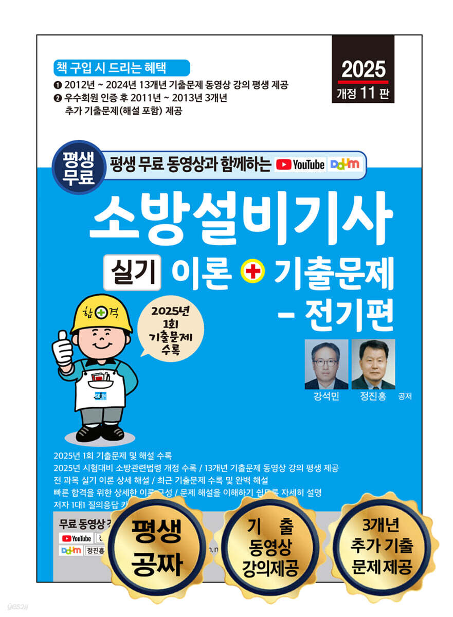 2025 소방설비기사 실기 이론+기출문제 - 전기편