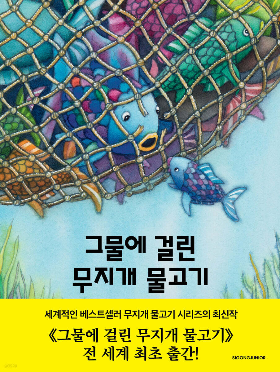 그물에 걸린 무지개 물고기