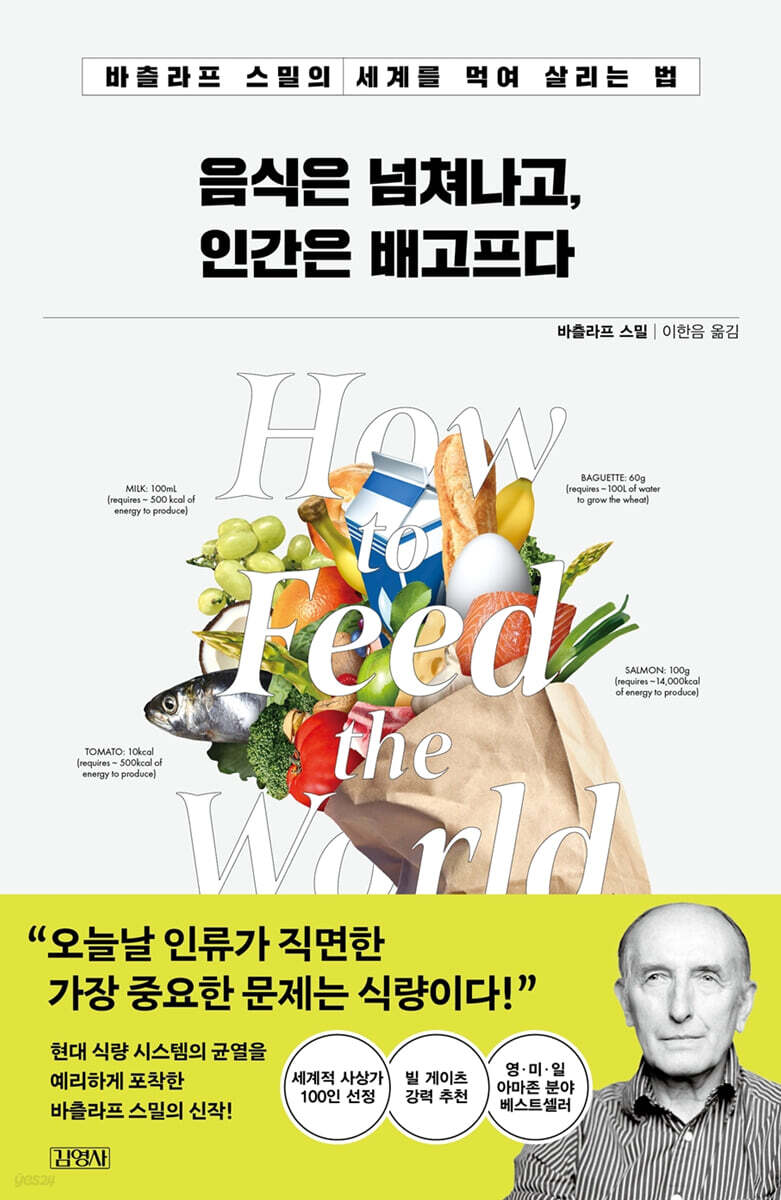 음식은 넘쳐나고, 인간은 배고프다