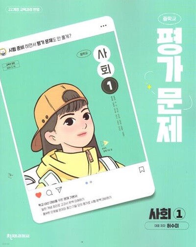 천재교육 중학교 사회 1 평가문제집 - 허수미 외 (22개정 교육과정)