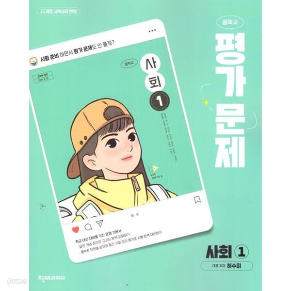 천재교육 중학교 사회 1 평가문제집 - 허수미 외 (22개정 교육과정)