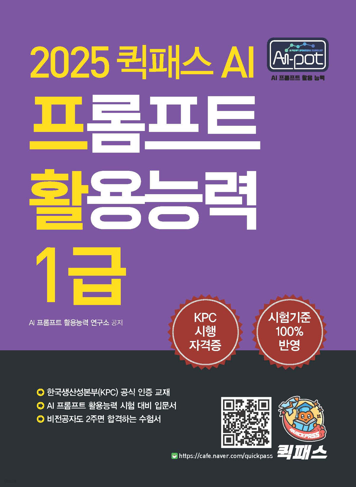 2025 퀵패스 AI-POT AI 프롬프트 활용능력 1급