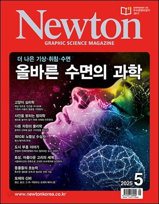 월간 뉴턴 Newton 2025년 05월호