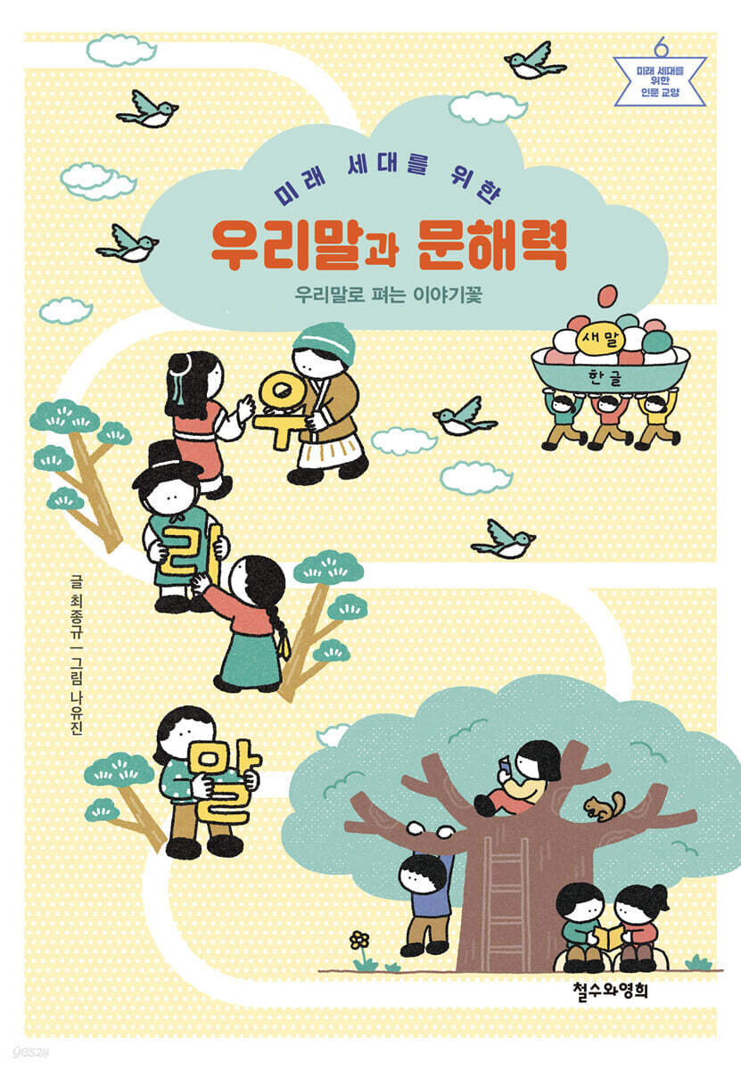 미래 세대를 위한 우리말과 문해력