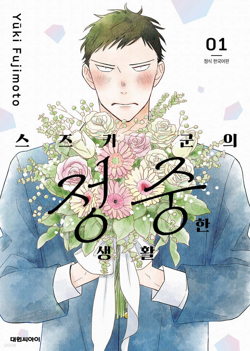스즈키 군의 정중한 생활 1