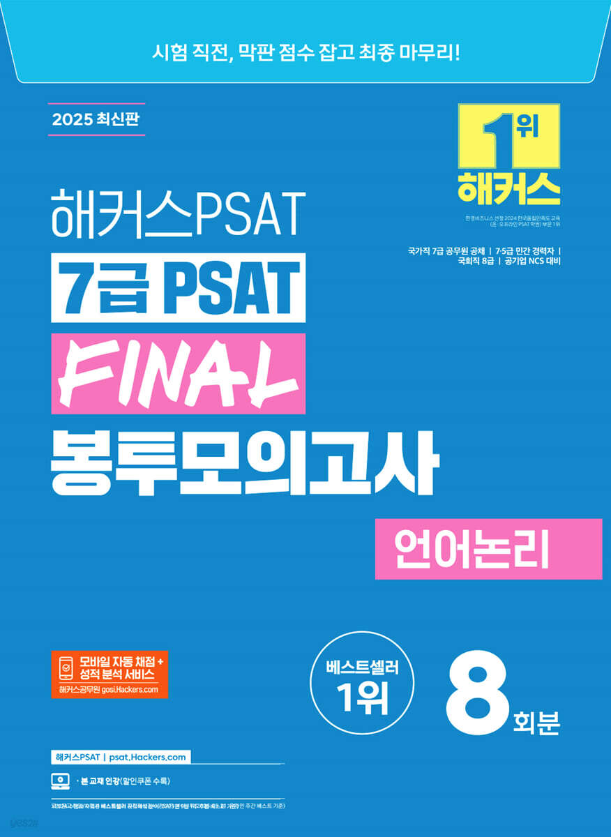2025 해커스PSAT 7급 PSAT FINAL 봉투모의고사 언어논리 8회분