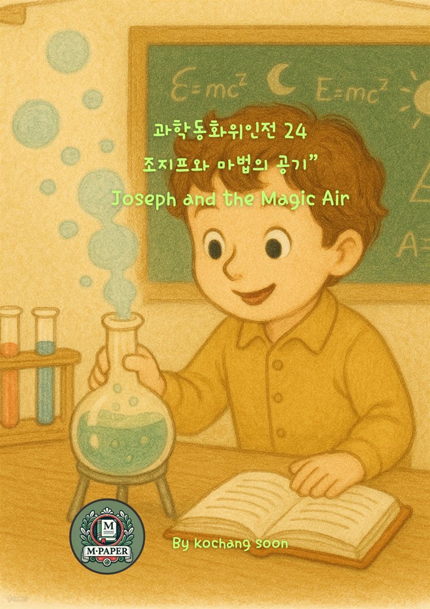 과학동화위인전24 “조지프와 마법의 공기” Joseph and the Magic Air