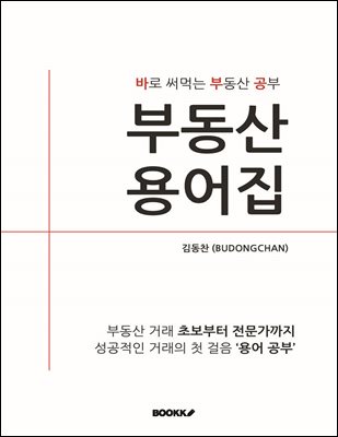부동산 용어집_바로 써먹는 부동산 공부