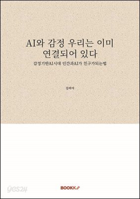 AI와 감정 우리는 이미 연결되어 있다