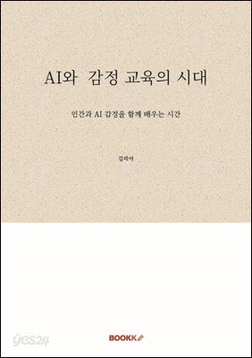 AI와  감정 교육의 시대