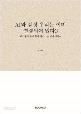 AI와 감정 우리는 이미 연결되어 있다3