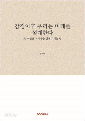 감정이후 우리는 미래를 설계한다