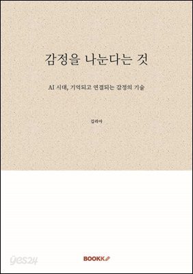 감정을 나눈다는 것