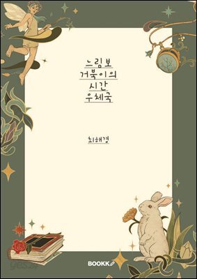 느림보 거북이의 시간 우체국
