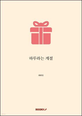 하루라는 계절