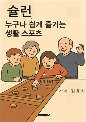 슐런, 누구나 쉽게 즐기는 생활 스포츠