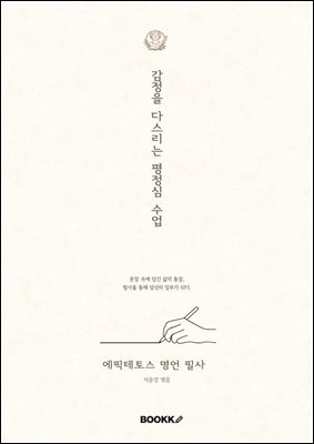 에픽테토스 명언 필사