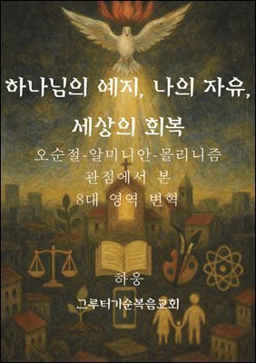 하나님의 예지, 나의 자유, 세상의 회복