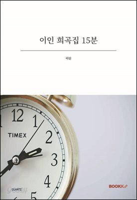 이인 희곡집 15분