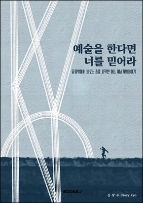 예술을 한다면 너를 믿어라