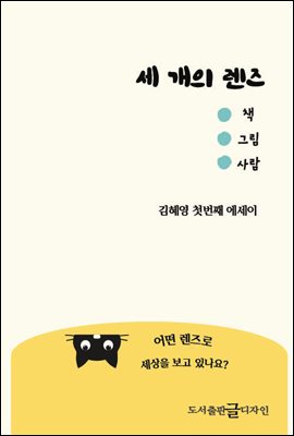 세 개의 렌즈 책, 그림, 사람