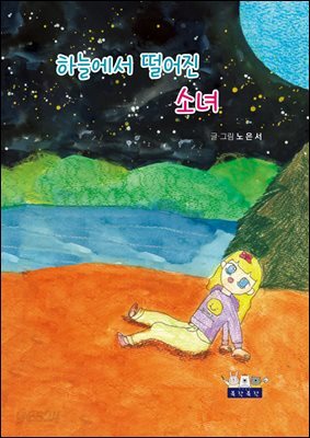 하늘에서 떨어진 소녀