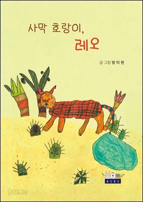 사막 호랑이, 레오