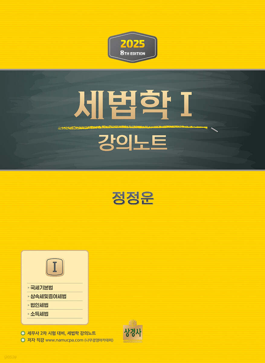 2025 세법학 1 강의노트