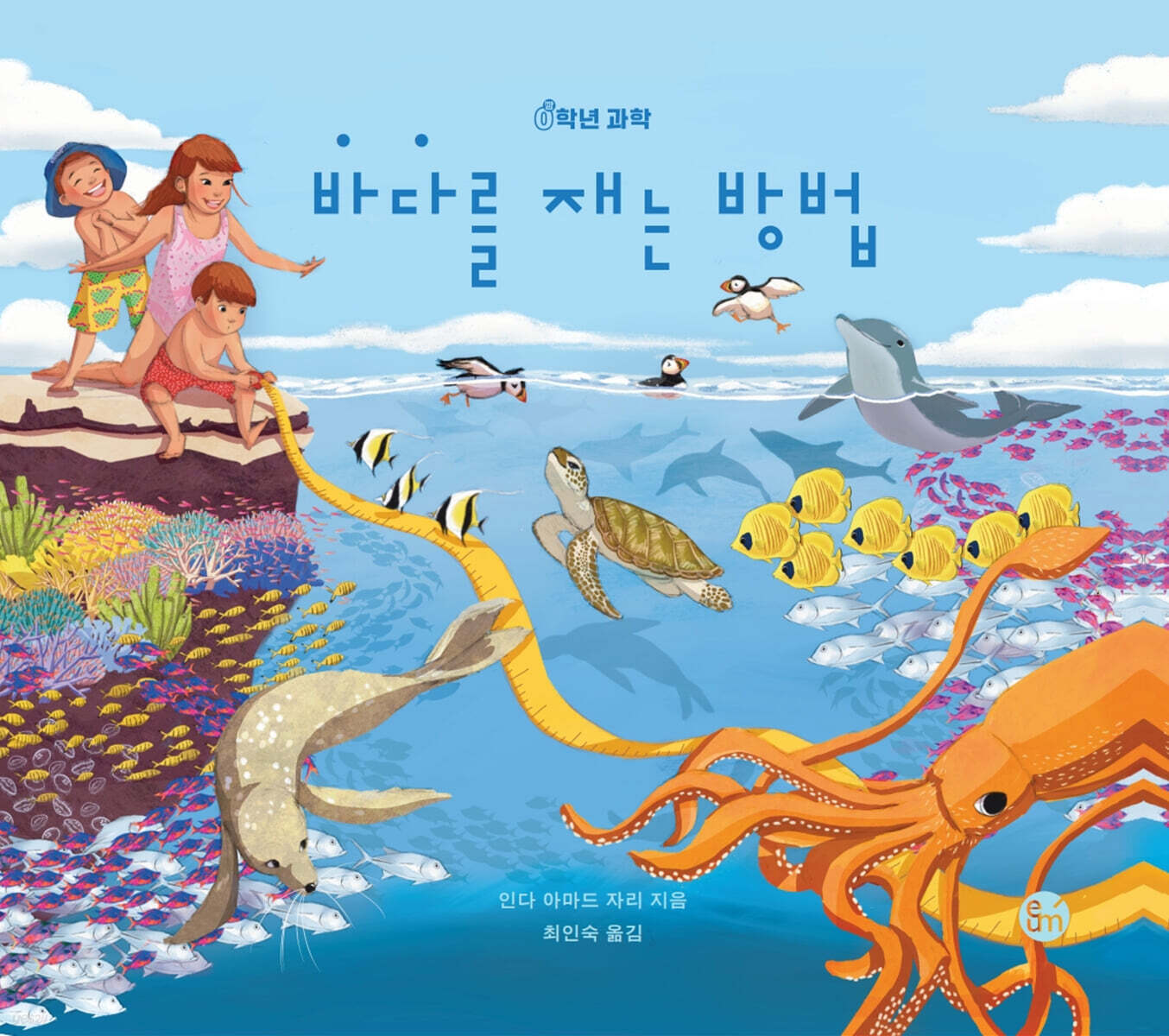 바다를 재는 방법