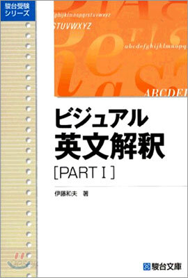 ビジュアル英文解釋 PART1