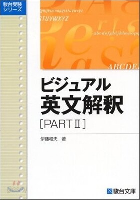 ビジュアル英文解釋 PART2