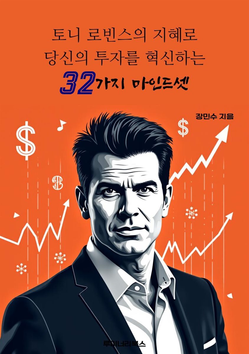 토니 로빈스의 지혜로 당신의 투자를 혁신하는 32가지 마인드셋