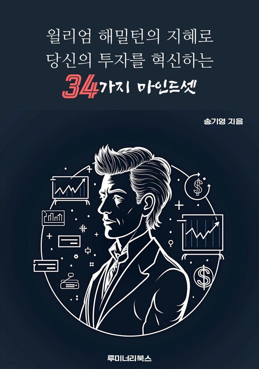 윌리엄 해밀턴의 지혜로 당신의 투자를 혁신하는 34가지 마인드셋