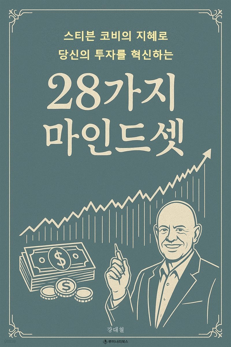 스티븐 코비의 지혜로 당신의 투자를 혁신하는 28가지 마인드셋