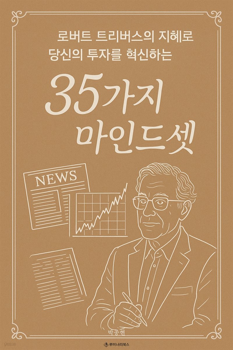 로버트 트리버스의 지혜로 당신의 투자를 혁신하는 35가지 마인드셋
