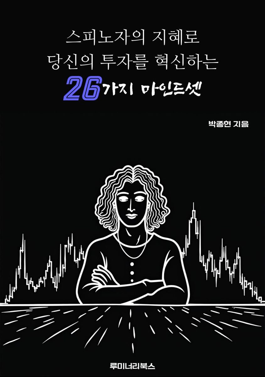 스피노자의 지혜로 당신의 투자를 혁신하는 26가지 마인드셋