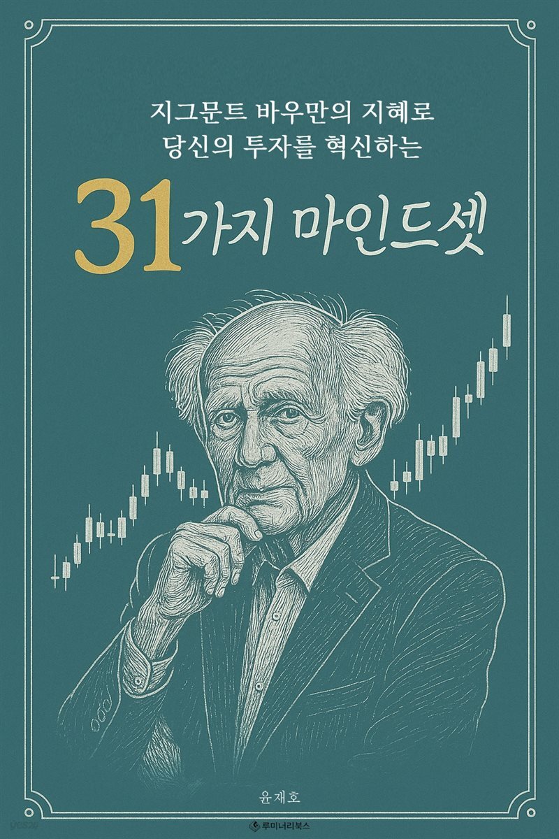 지그문트 바우만의 지혜로 당신의 투자를 혁신하는 31가지 마인드셋