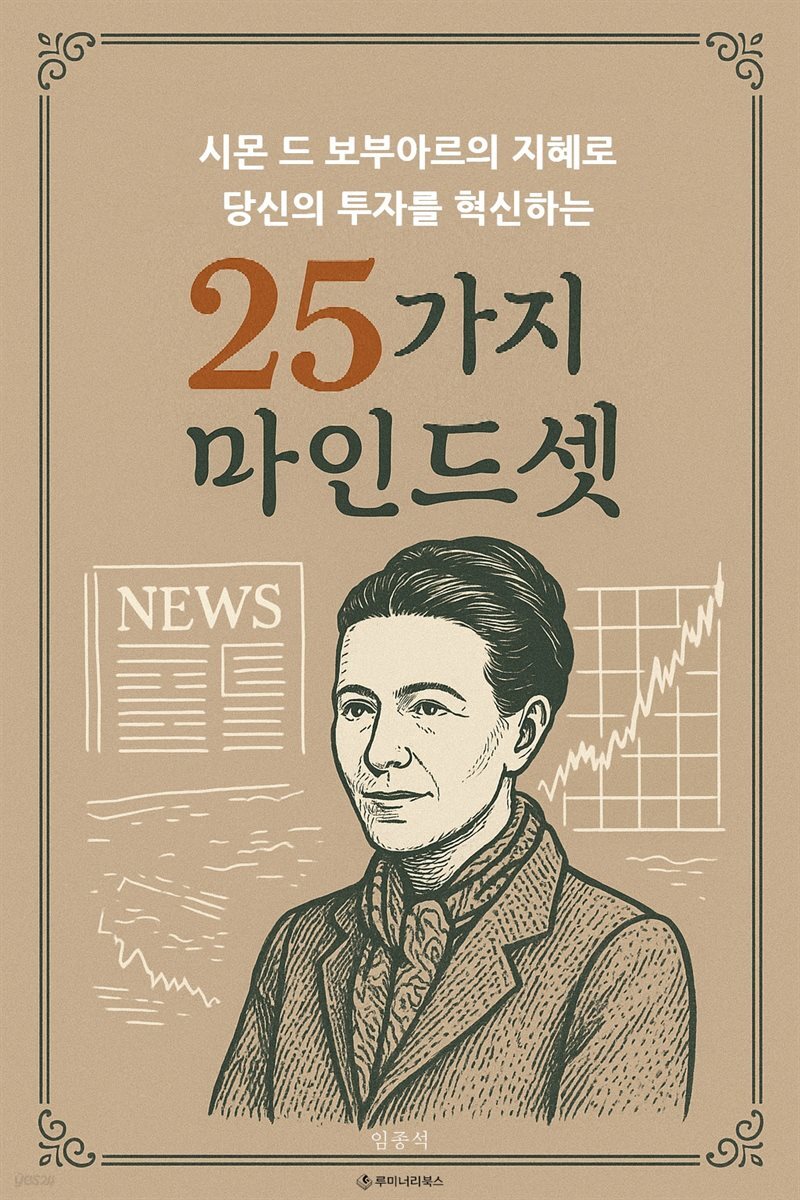시몬 드 보부아르의 지혜로 당신의 투자를 혁신하는 25가지 마인드셋