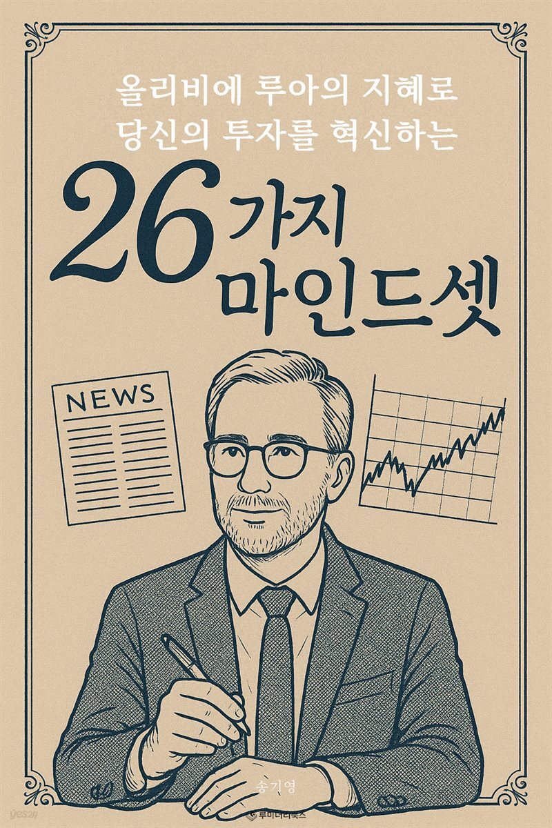 올리비에 루아의 지혜로 당신의 투자를 혁신하는 26가지 마인드셋