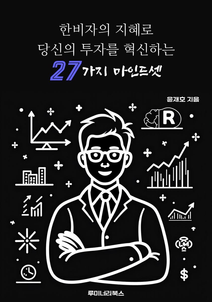 한비자의 지혜로 당신의 투자를 혁신하는 27가지 마인드셋
