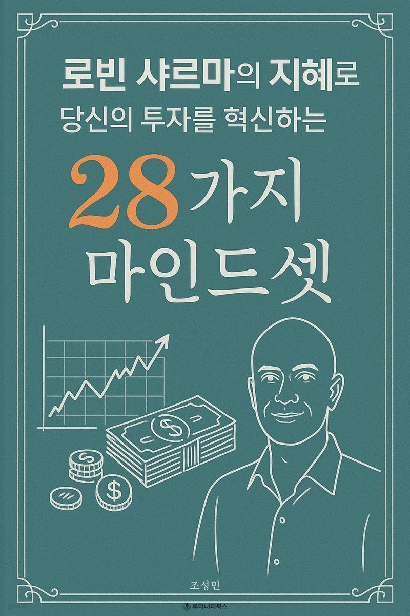 로빈 샤르마의 지혜로 당신의 투자를 혁신하는 28가지 마인드셋
