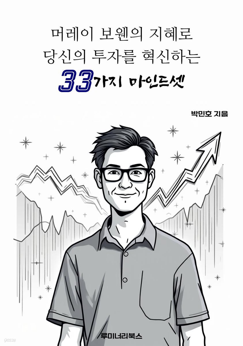 머레이 보웬의 지혜로 당신의 투자를 혁신하는 33가지 마인드셋