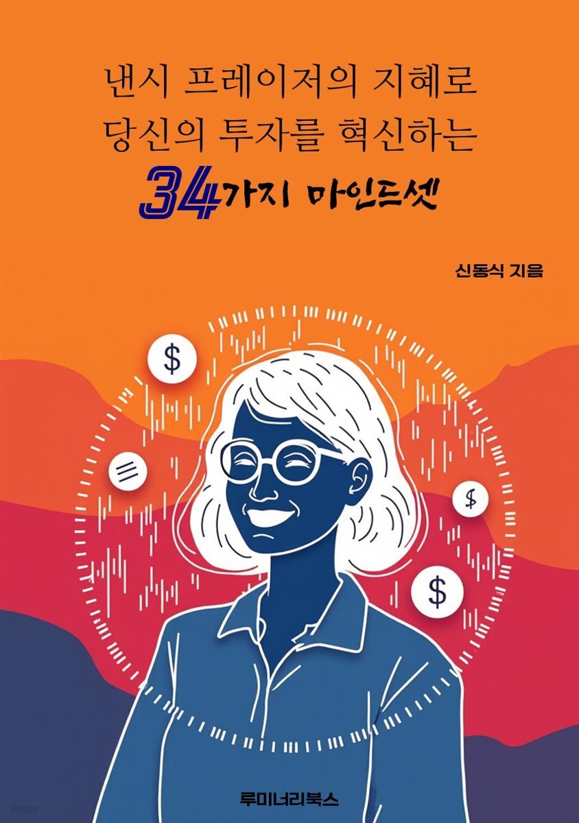 낸시 프레이저의 지혜로 당신의 투자를 혁신하는 34가지 마인드셋