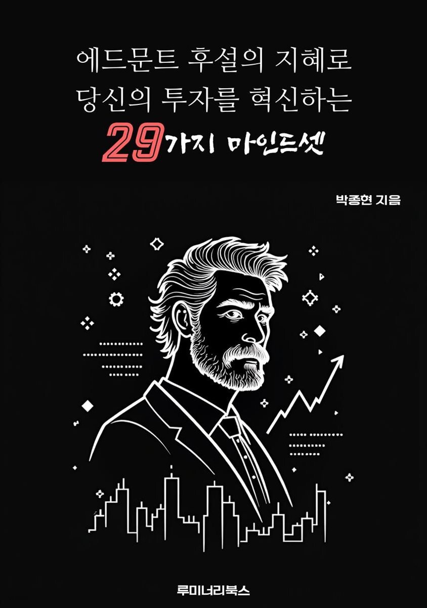 에드문트 후설의 지혜로 당신의 투자를 혁신하는 29가지 마인드셋